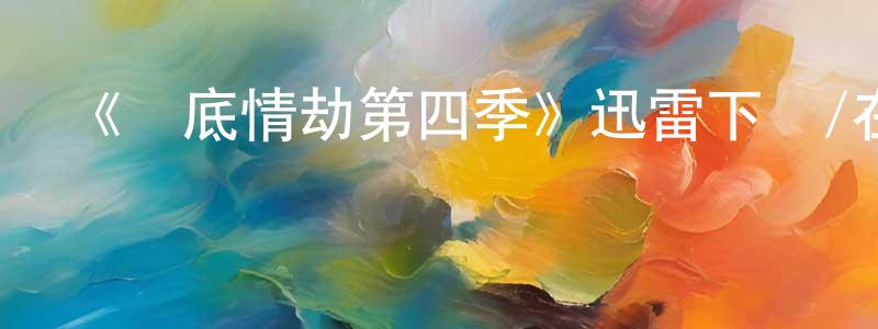 《臥底情劫第四季》迅雷下載/在線觀看-犯罪歷史-美劇天堂 常明華的blog